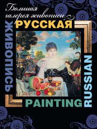 Русская живопись / Russian painting, аудиокнига В. М. Жабцева. ISDN53859965