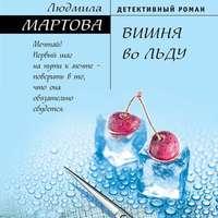 Вишня во льду - Людмила Мартова
