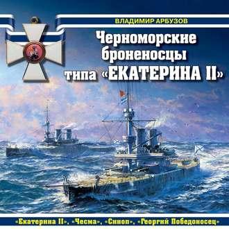 Черноморские броненосцы типа «Екатерина II», аудиокнига Владимира Арбузова. ISDN54070879