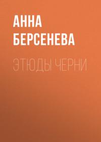 Этюды Черни, аудиокнига Анны Берсеневой. ISDN5462505