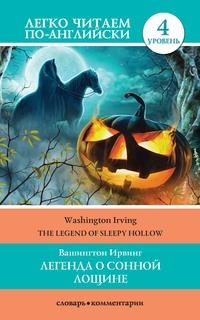 Легенда о Сонной Лощине / The Legend of Sleepy Hollow - Вашингтон Ирвинг