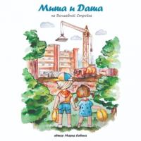 Миша и Даша на Волшебной Стройке - Мария Савина