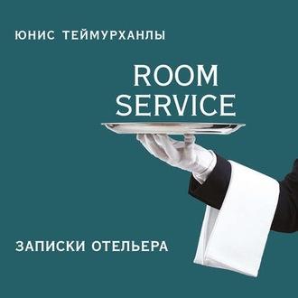 «Room service». Записки отельера, аудиокнига Юниса Теймурханлы. ISDN54774406