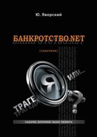 Банкротство.net. (Задачник), аудиокнига Юрия Яворского. ISDN54823410