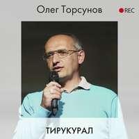 Тирукурал, аудиокнига Олега Торсунова. ISDN54953421