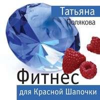 Фитнес для Красной Шапочки, аудиокнига Татьяны Поляковой. ISDN54956429