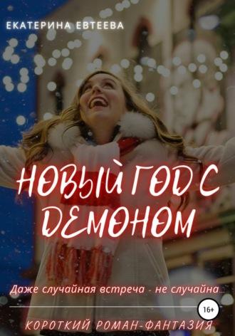 Новый год с демоном - Екатерина Евтеева