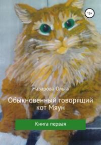 Обыкновенный говорящий кот Мяун, аудиокнига Ольги Станиславовны Назаровой. ISDN54976511
