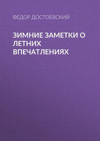 Зимние заметки о летних впечатлениях, аудиокнига Федора Достоевского. ISDN54984388