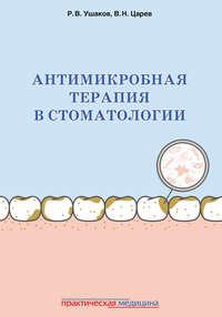 Антимикробная терапия в стоматологии. Принципы и алгоритмы - Виктор Царев