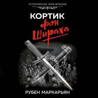 Кортик фон Шираха, аудиокнига Рубена Маркарьяна. ISDN55318959