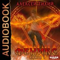 Феникс. Книга 1, аудиокнига Алексея Тихого. ISDN55522515
