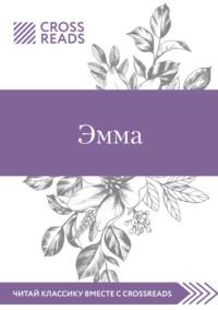 Саммари книги «Эмма», аудиокнига . ISDN55546860
