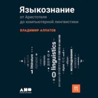Языкознание: От Аристотеля до компьютерной лингвистики, аудиокнига Владимира Алпатова. ISDN55586610