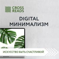 Саммари книги «Digital минимализм» - Диана Кусаинова