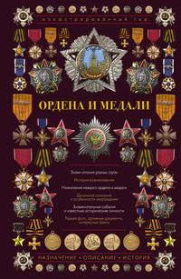 Ордена и медали, аудиокнига И. Е. Гусева. ISDN55673526