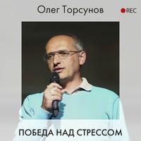 Победа над стрессом, аудиокнига Олега Торсунова. ISDN55700156