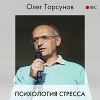 Психология стресса, аудиокнига Олега Торсунова. ISDN55700160
