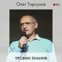 Уровни знаний, аудиокнига Олега Торсунова. ISDN55700164
