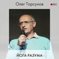 Йога разума - Олег Торсунов