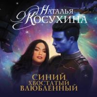 Синий, хвостатый, влюбленный - Наталья Косухина