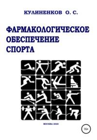 Фармакологическое обеспечение спорта - Олег Кулиненков