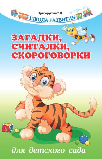 Загадки, считалки, скороговорки для детского сада - Татьяна Трясорукова