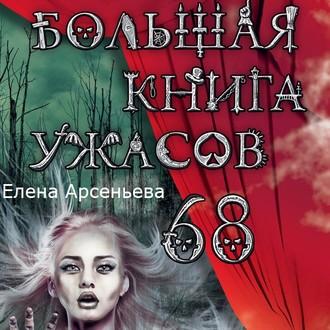 Большая книга ужасов – 68 (сборник), аудиокнига Елены Арсеньевой. ISDN55832741