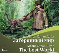 Затерянный мир / The Lost World, аудиокнига Артура Конана Дойла. ISDN55847268