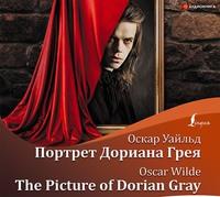 Портрет Дориана Грея / The Picture of Dorian Gray, Оскара Уайльда аудиокнига. ISDN56045160