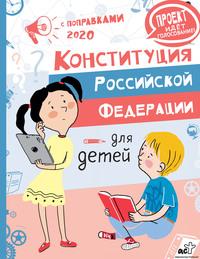 Конституция Российской Федерации для детей с поправками 2020 года, аудиокнига М.  Бабенко. ISDN56051955
