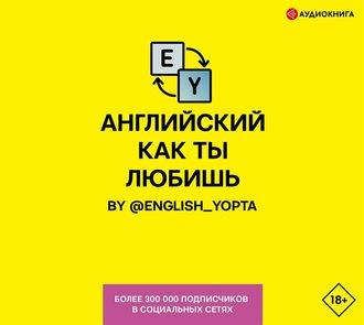 Английский как ты любишь. By @english_yopta - Вася Ваниллов