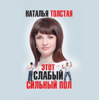 Этот слабый сильный пол - Наталья Толстая