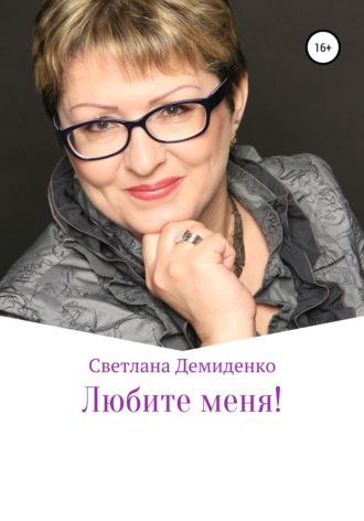 Любите меня - Светлана Демиденко