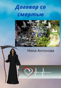 Договор со смертью, аудиокнига Нины Антоновой. ISDN56353213