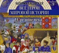 Средние века. Все герои мировой истории, аудиокнига Наталии Басовской. ISDN56420299