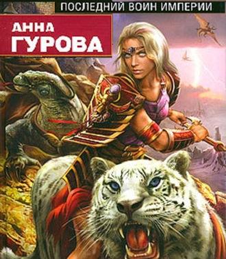 Последний воин Империи, аудиокнига Анны Гуровой. ISDN56443569