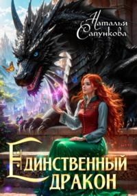 Единственный дракон. Книги 1 и 2 - Наталья Сапункова