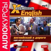X-Polyglossum English. Английский в дороге. Курс для начинающих, аудиокнига Сборника. ISDN568015
