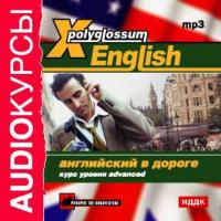 X-Polyglossum English. Английский в дороге. Курс уровня Advanced, аудиокнига Сборника. ISDN568025