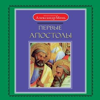 Первые апостолы, аудиокнига протоиерея Александр Мень. ISDN57097720