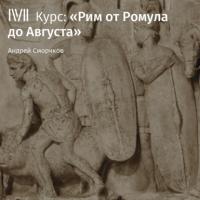 Лекция «Основание Рима: легенды и реальность» - Андрей Сморчков