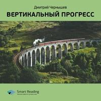 Ключевые идеи книги: Вертикальный прогресс. Дмитрий Чернышев, аудиокнига Smart Reading. ISDN57119598