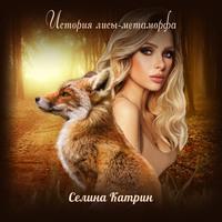 История лисы-метаморфа - Селина Катрин
