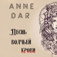 Песнь волчьей крови - Anne Dar
