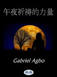 午夜祈祷的力量, Gabriel  Agbo аудиокнига. ISDN57160581