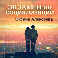 Экзамен по социализации, аудиокнига Оксаны Алексеевой. ISDN57183800