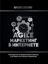 Agile-маркетинг в интернете - Михаил Бакунин