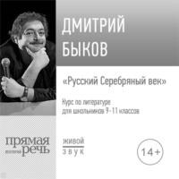 Лекция «Русский Серебряный век», аудиокнига Дмитрия Быкова. ISDN57210055