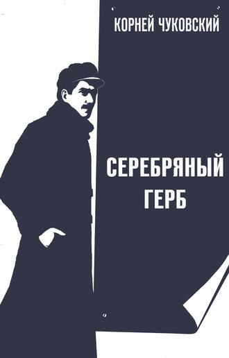 Серебряный герб, аудиокнига Корнея Чуковского. ISDN57239850